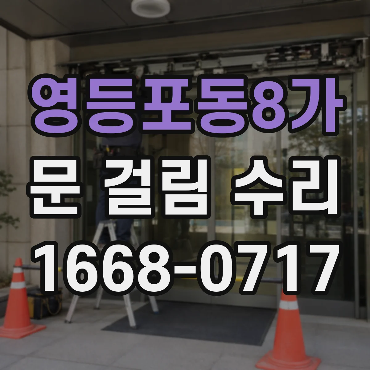 영등포동8가 문 걸림 수리