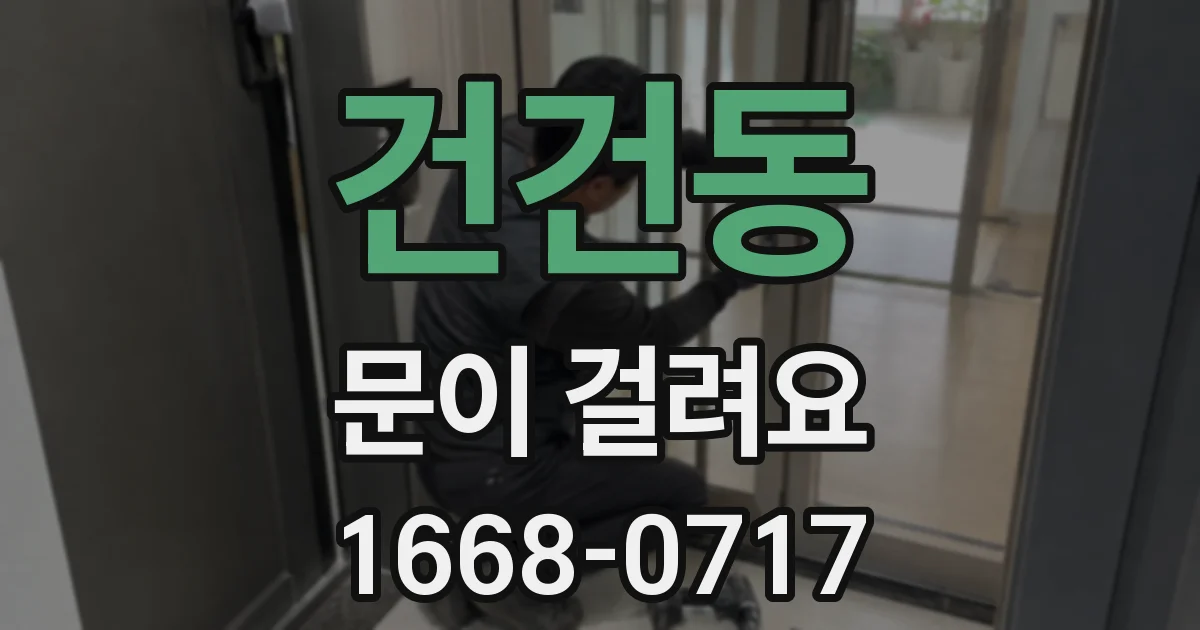 건건동 문이 걸려요