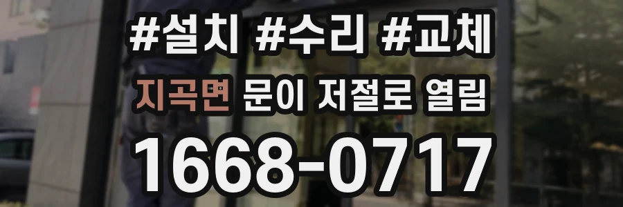 지곡면 문이 저절로 열림