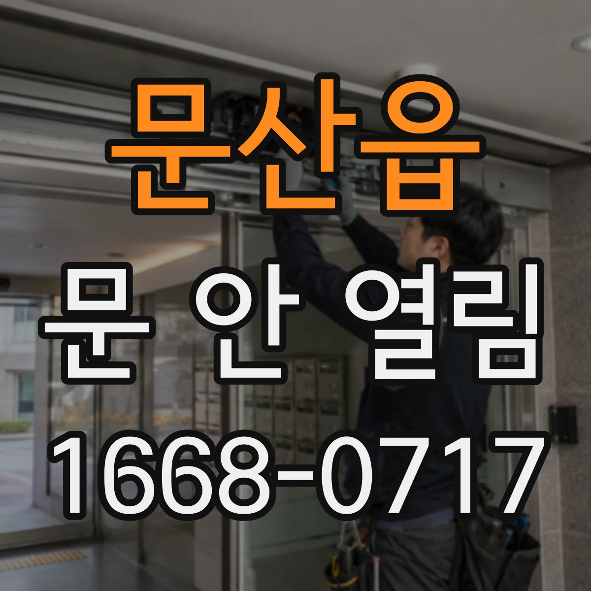 문산읍 문 안 열림
