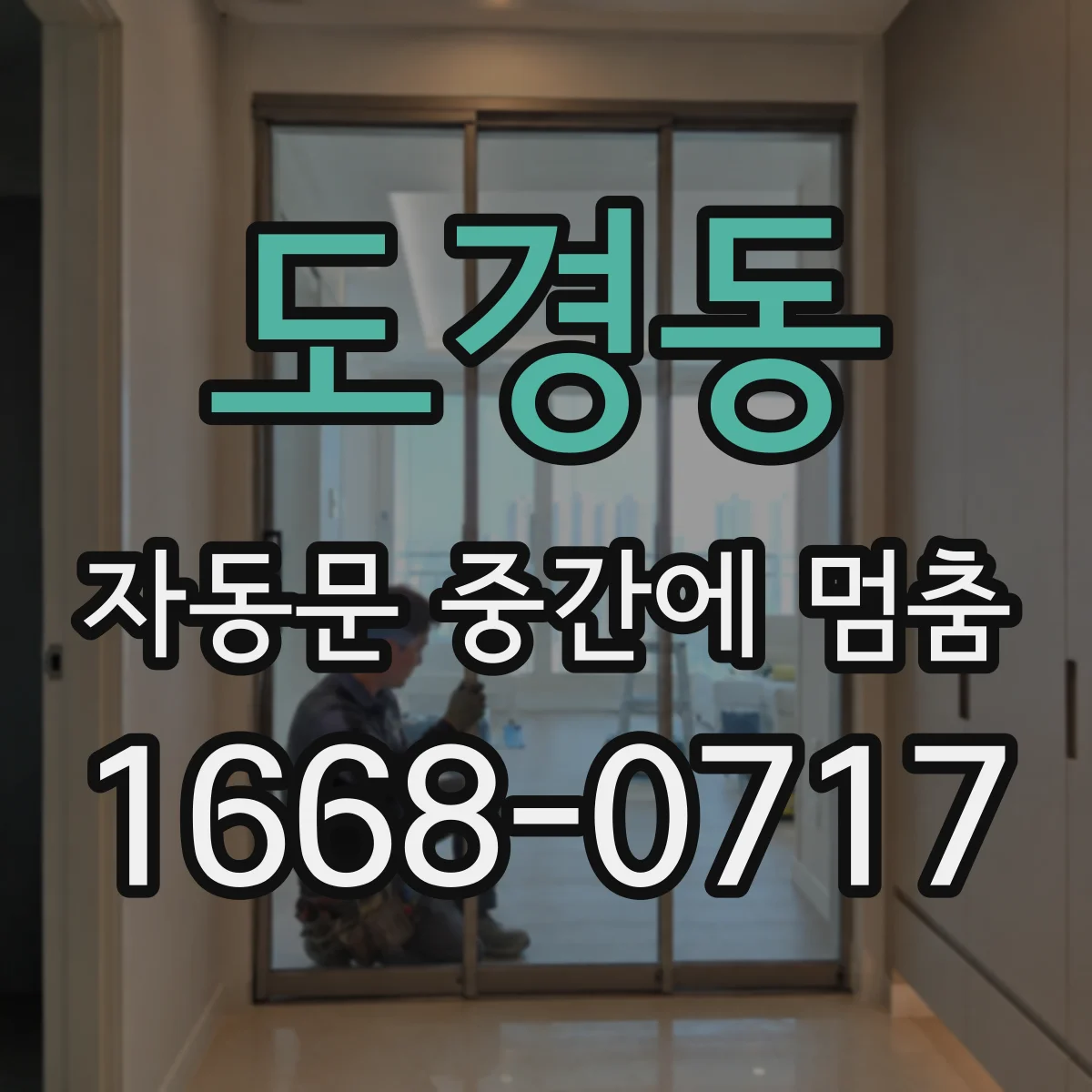 도경동 자동문 중간에 멈춤