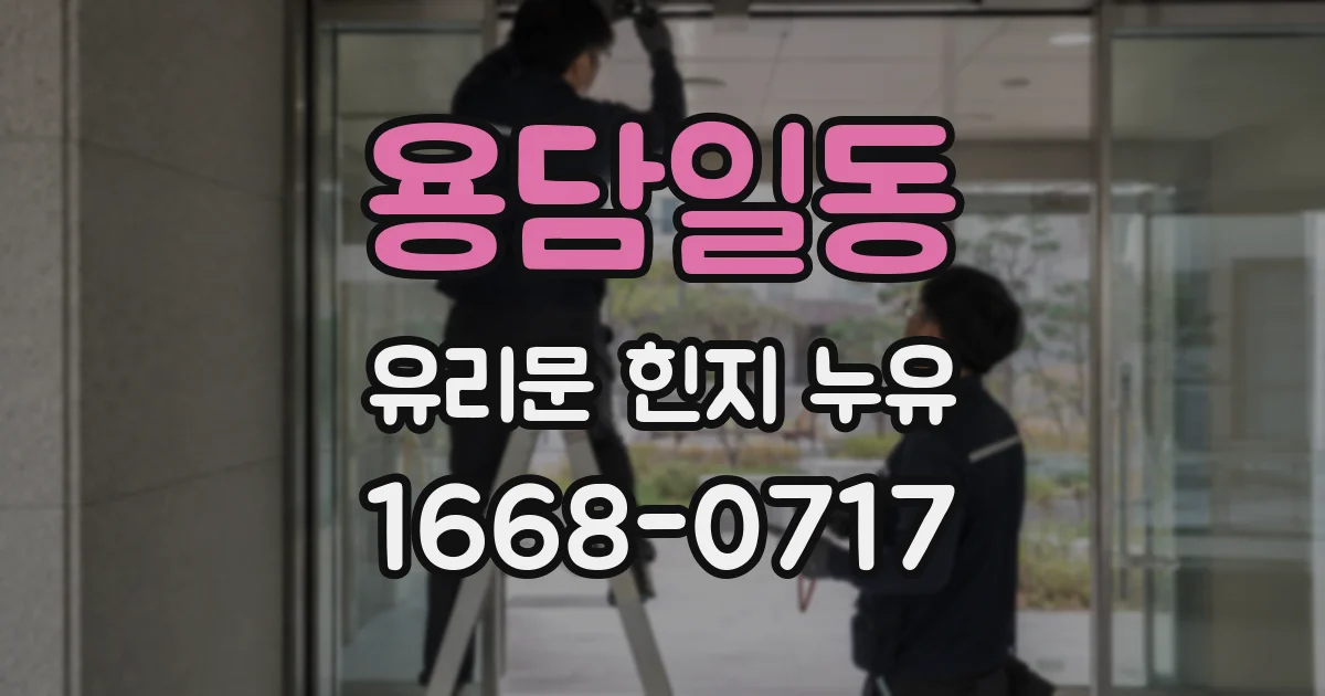 용담일동 유리문 힌지 누유