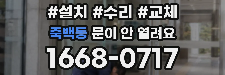 죽백동 문이 안 열려요