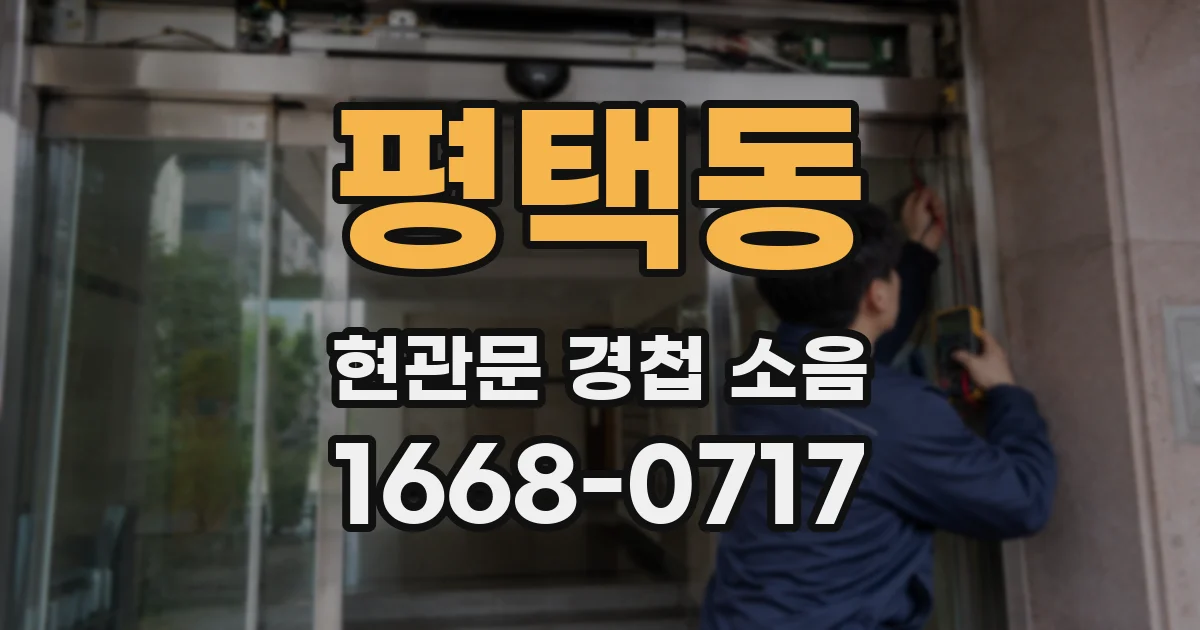 평택동 현관문 경첩 소음