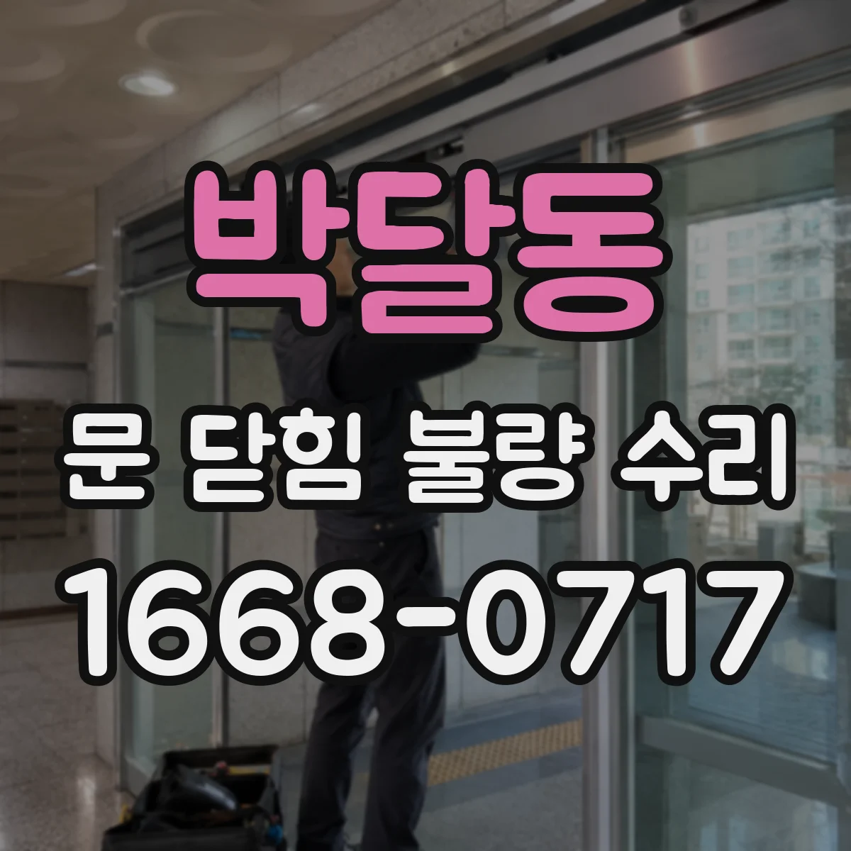 박달동 문 닫힘 불량 수리
