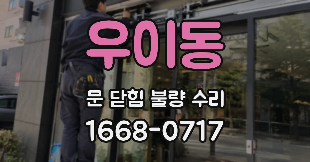 우이동 문 닫힘 불량 수리