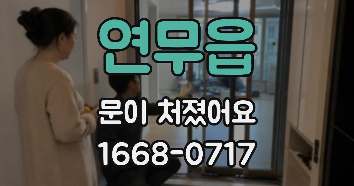 연무읍 문이 처졌어요
