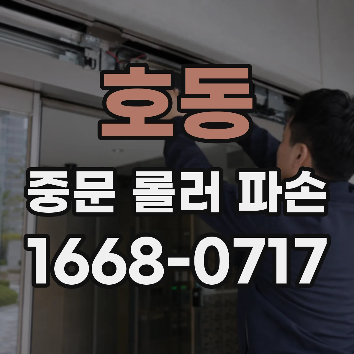 호동 중문 롤러 파손