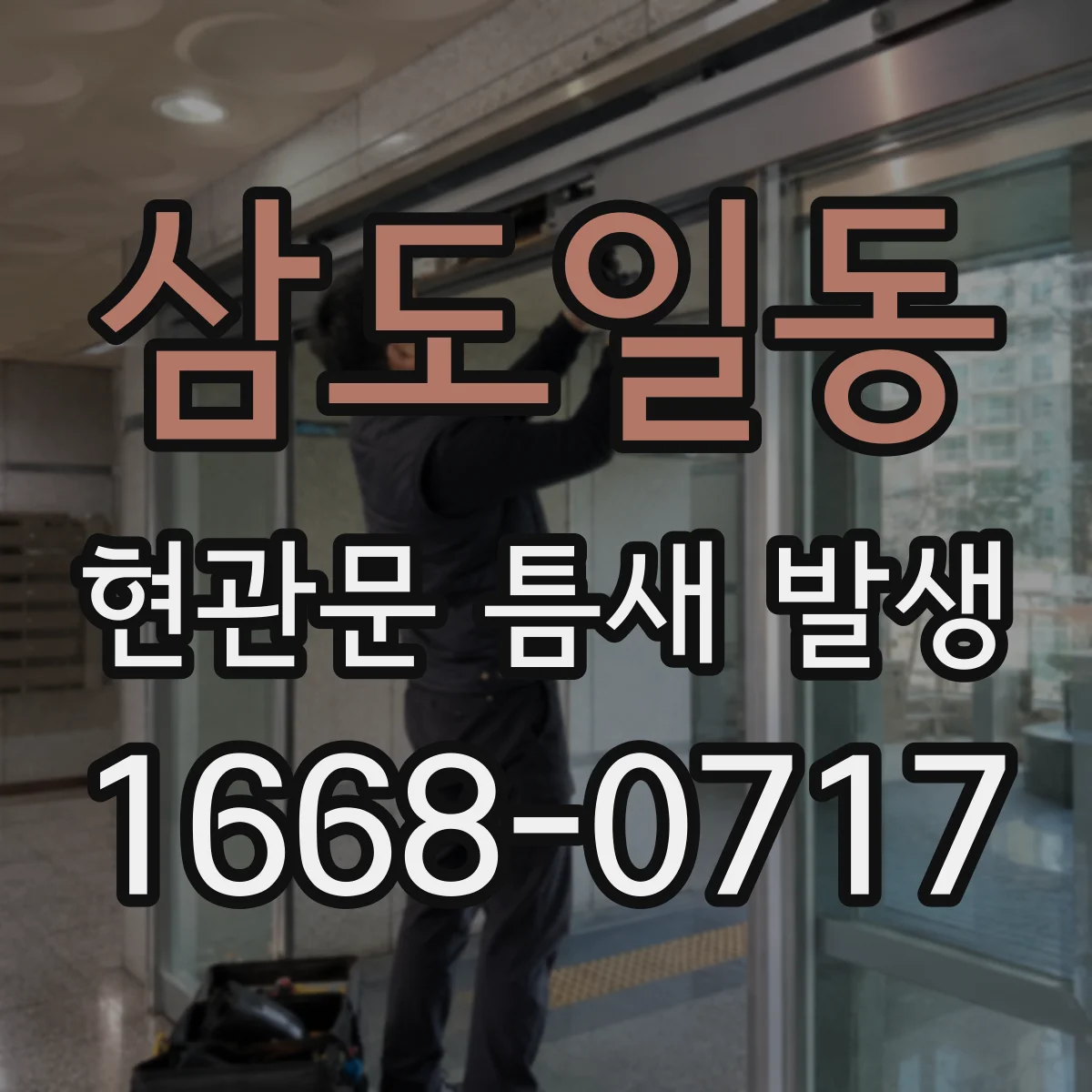 삼도일동 현관문 틈새 발생