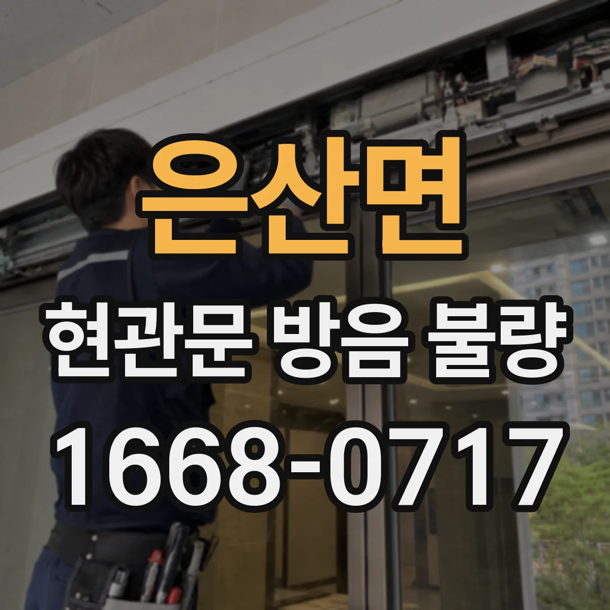 은산면 현관문 방음 불량