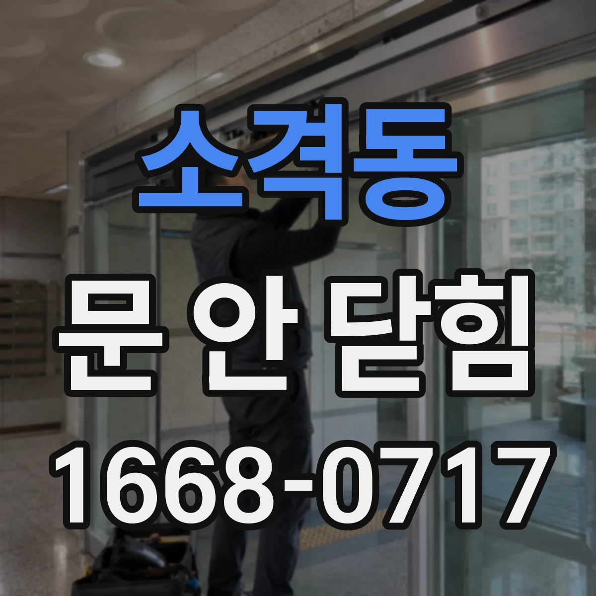 소격동 문 안 닫힘
