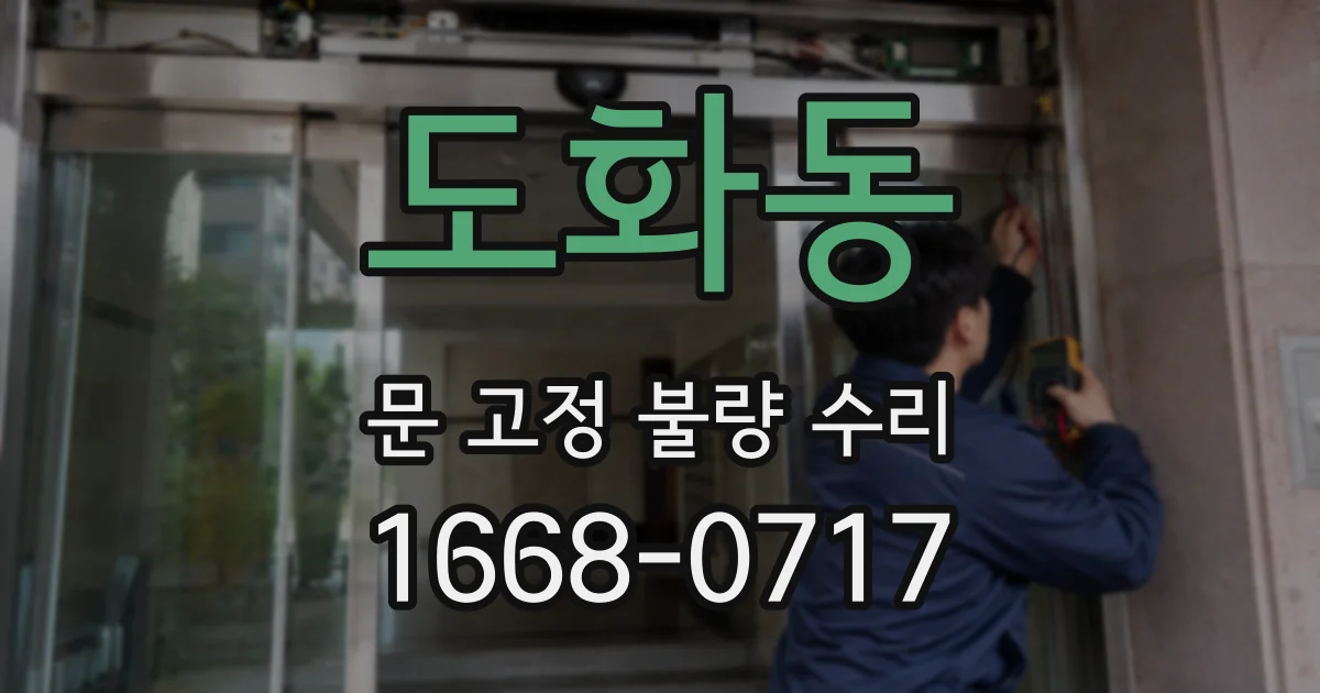 도화동 문 고정 불량 수리