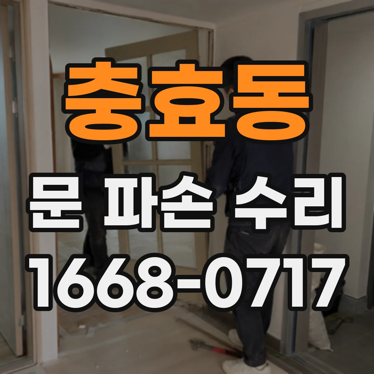 충효동 문 파손 수리
