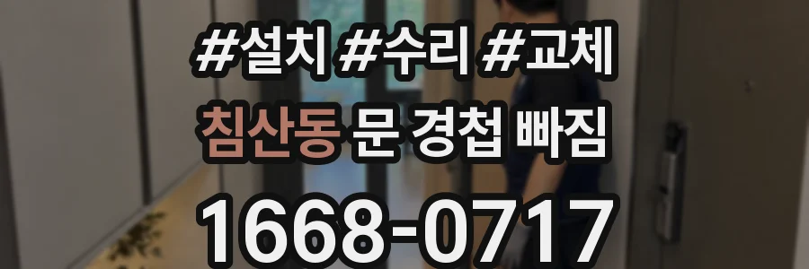 침산동 문 경첩 빠짐
