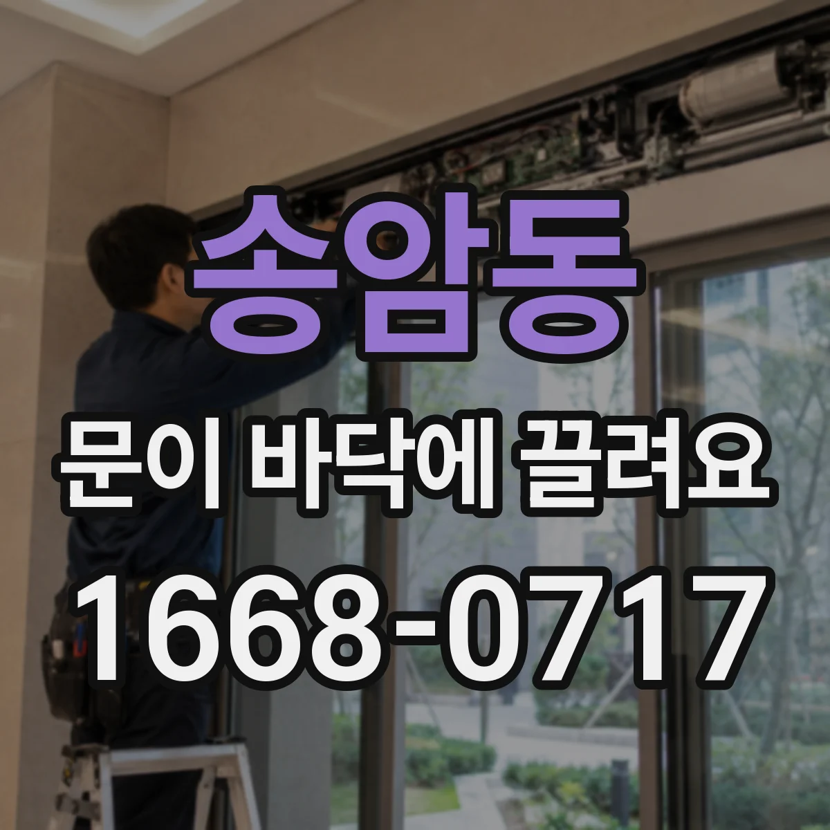 송암동 문이 바닥에 끌려요