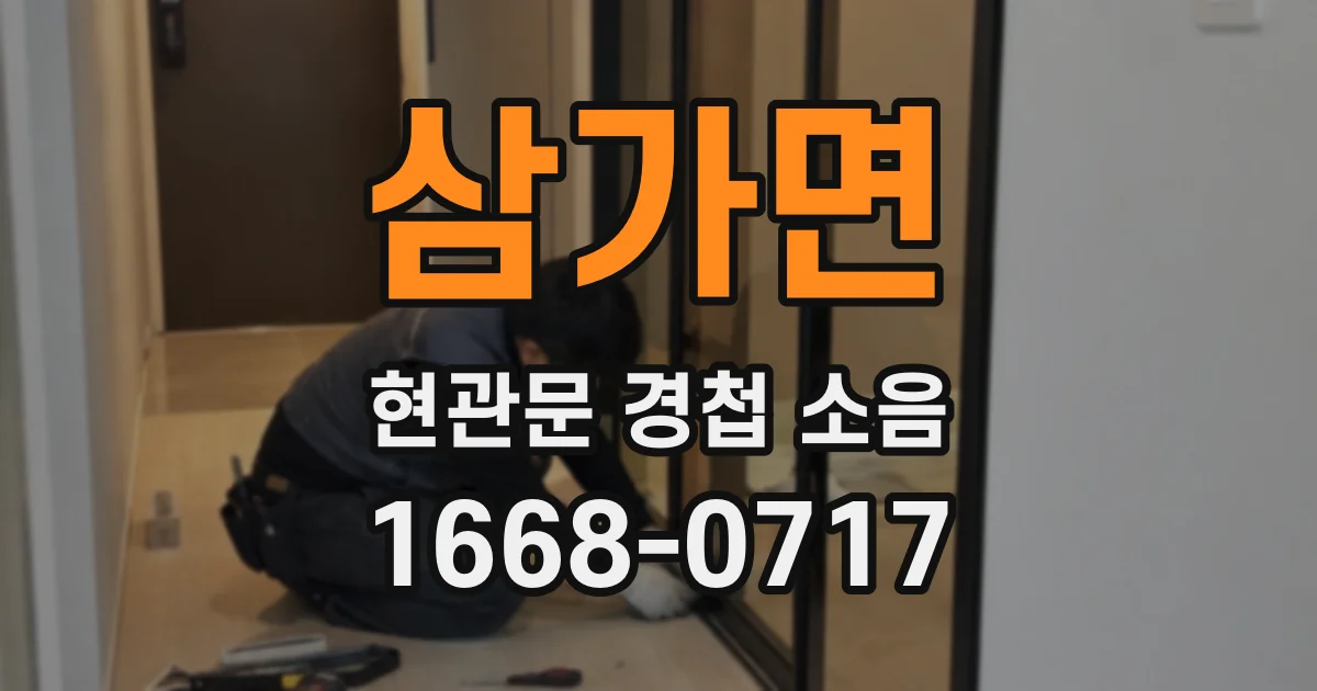 삼가면 현관문 경첩 소음