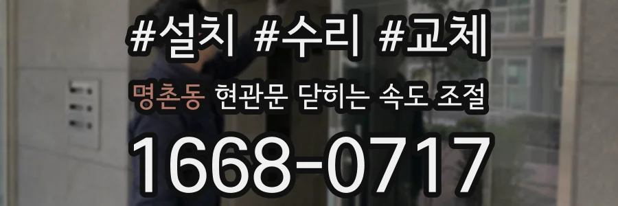 명촌동 현관문 닫히는 속도 조절