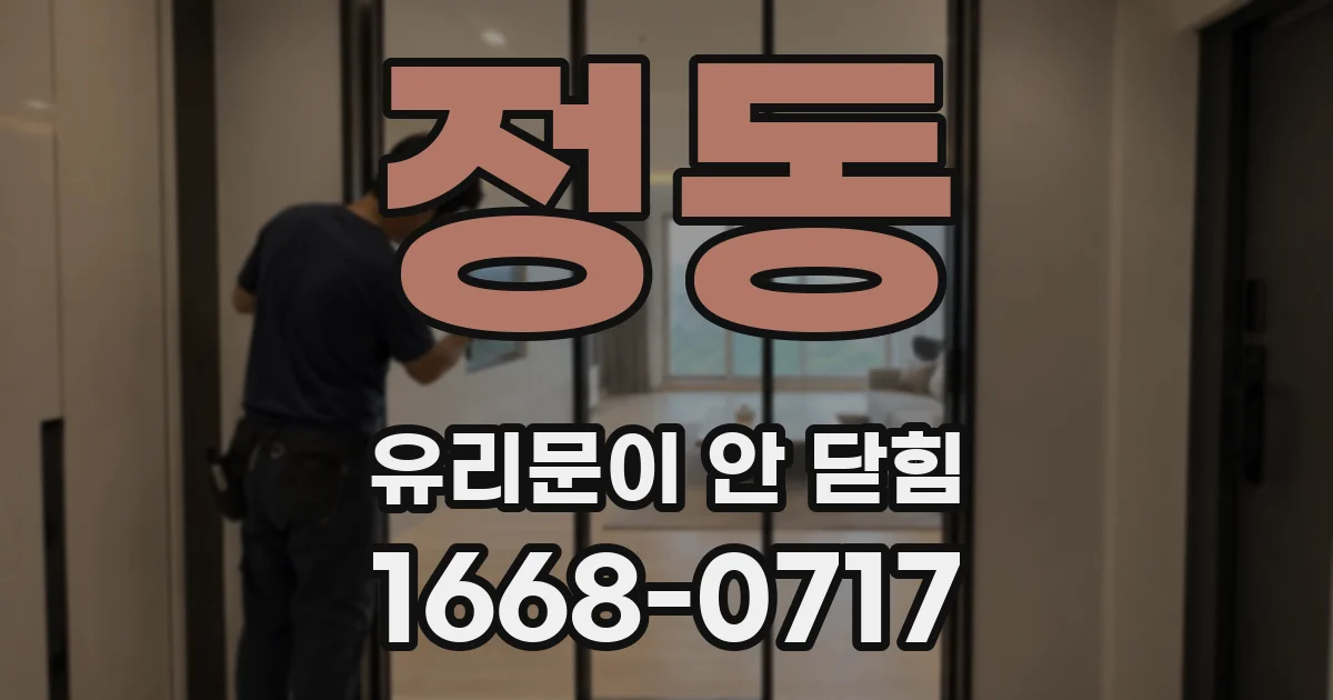 정동 유리문이 안 닫힘