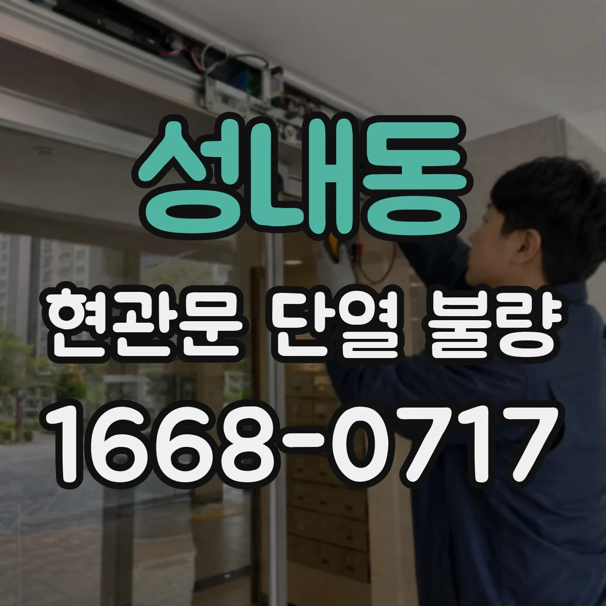 성내동 현관문 단열 불량