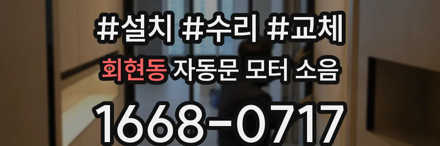 회현동 자동문 모터 소음