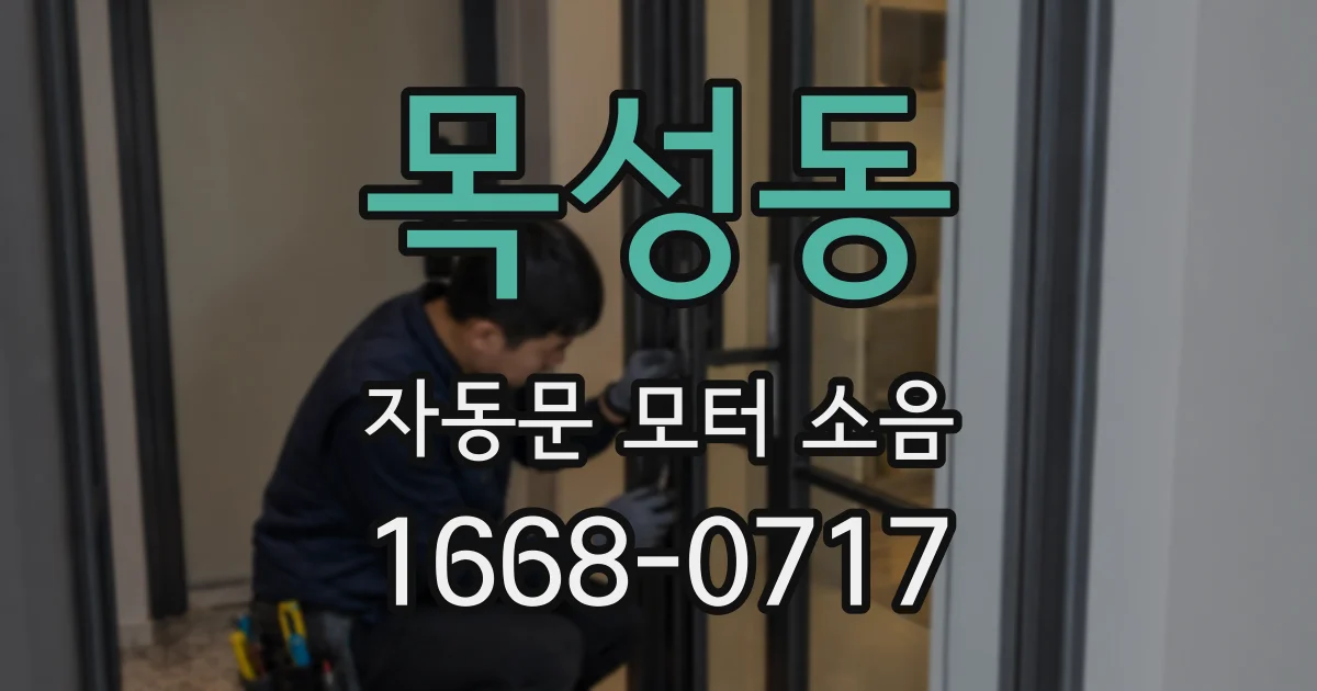 목성동 자동문 모터 소음