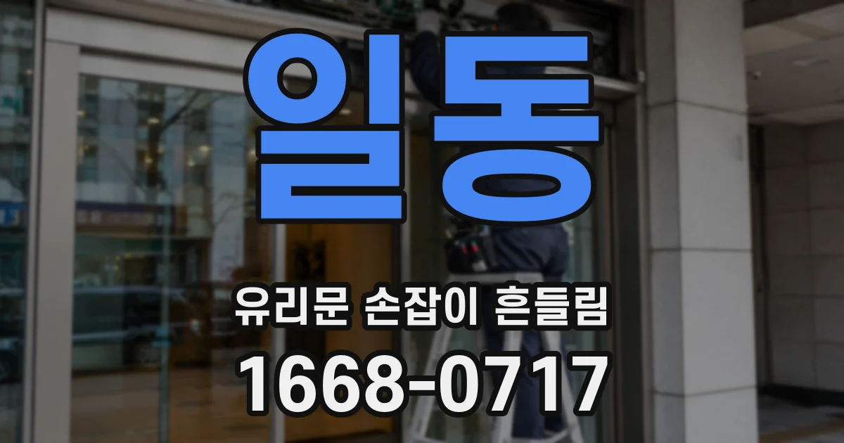 일동 유리문 손잡이 흔들림
