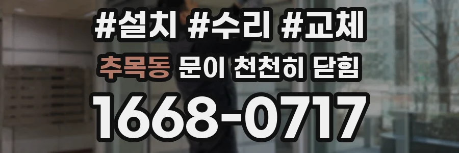 추목동 문이 천천히 닫힘