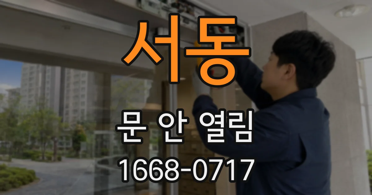 서동 문 안 열림