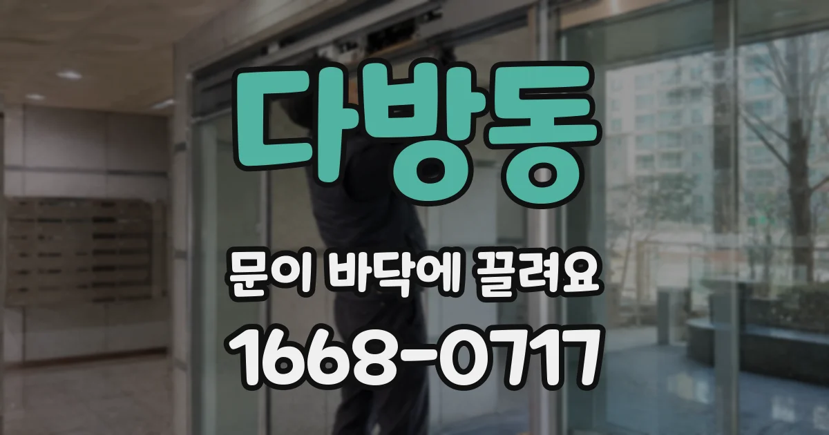 다방동 문이 바닥에 끌려요