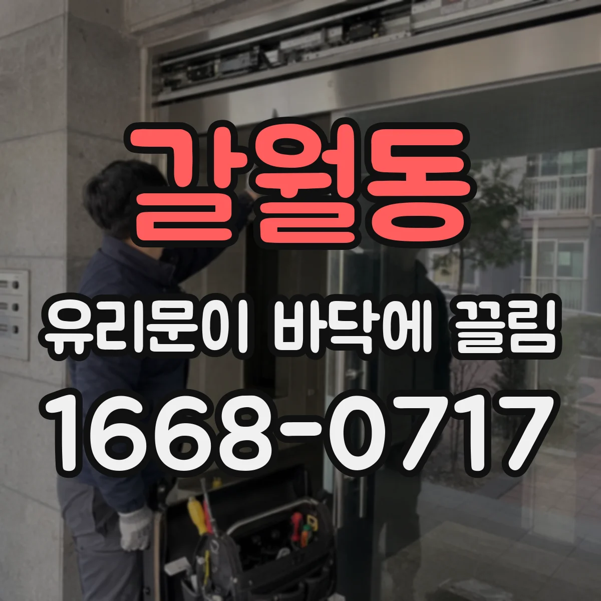 갈월동 유리문이 바닥에 끌림