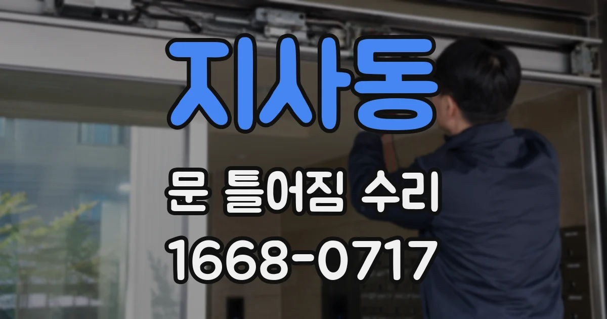지사동 문 틀어짐 수리