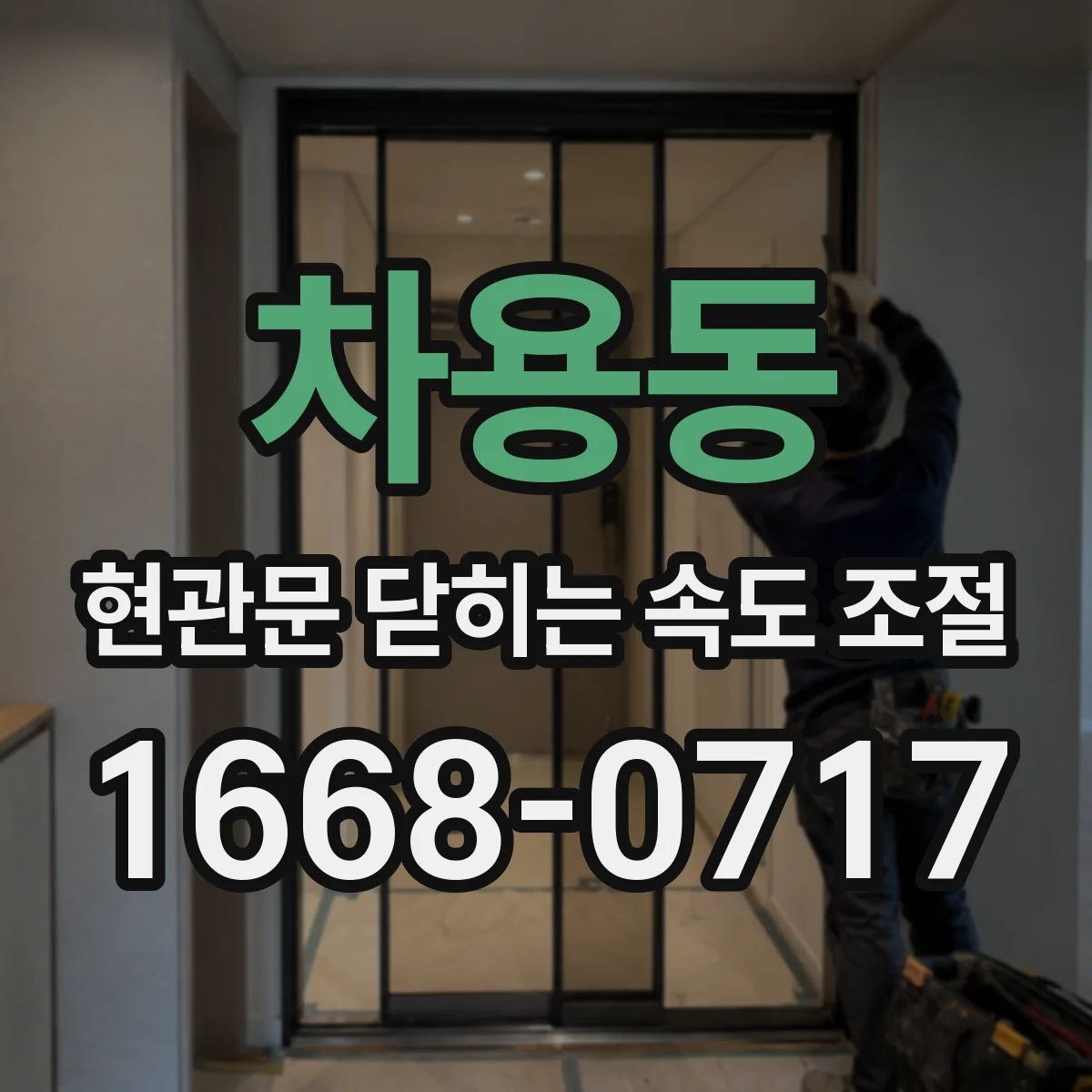 차용동 현관문 닫히는 속도 조절