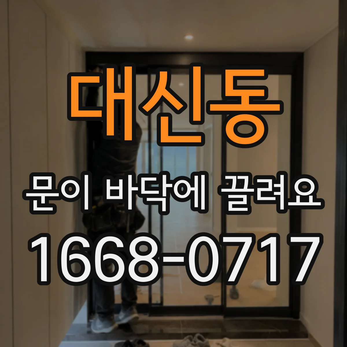 대신동 문이 바닥에 끌려요