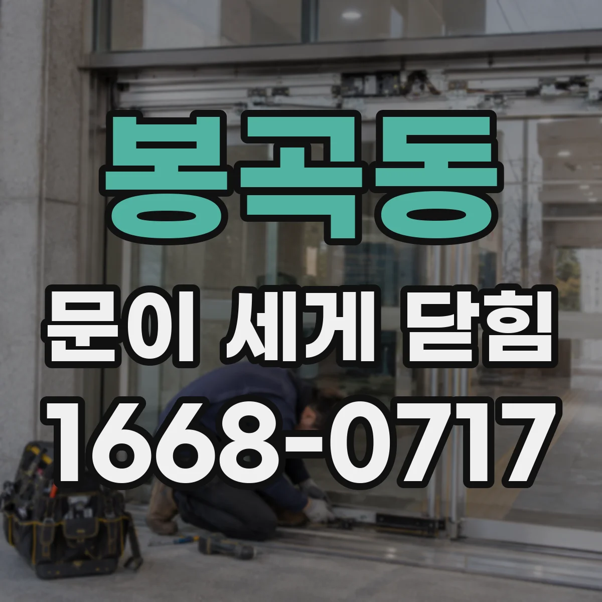 봉곡동 문이 세게 닫힘
