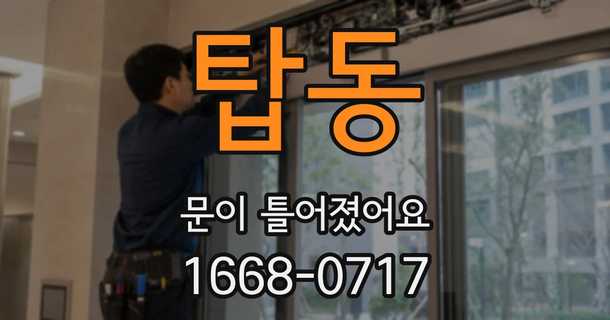 탑동 문이 틀어졌어요