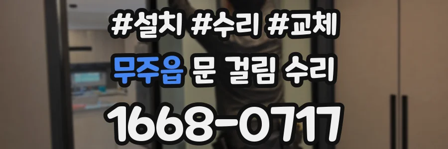 무주읍 문 걸림 수리