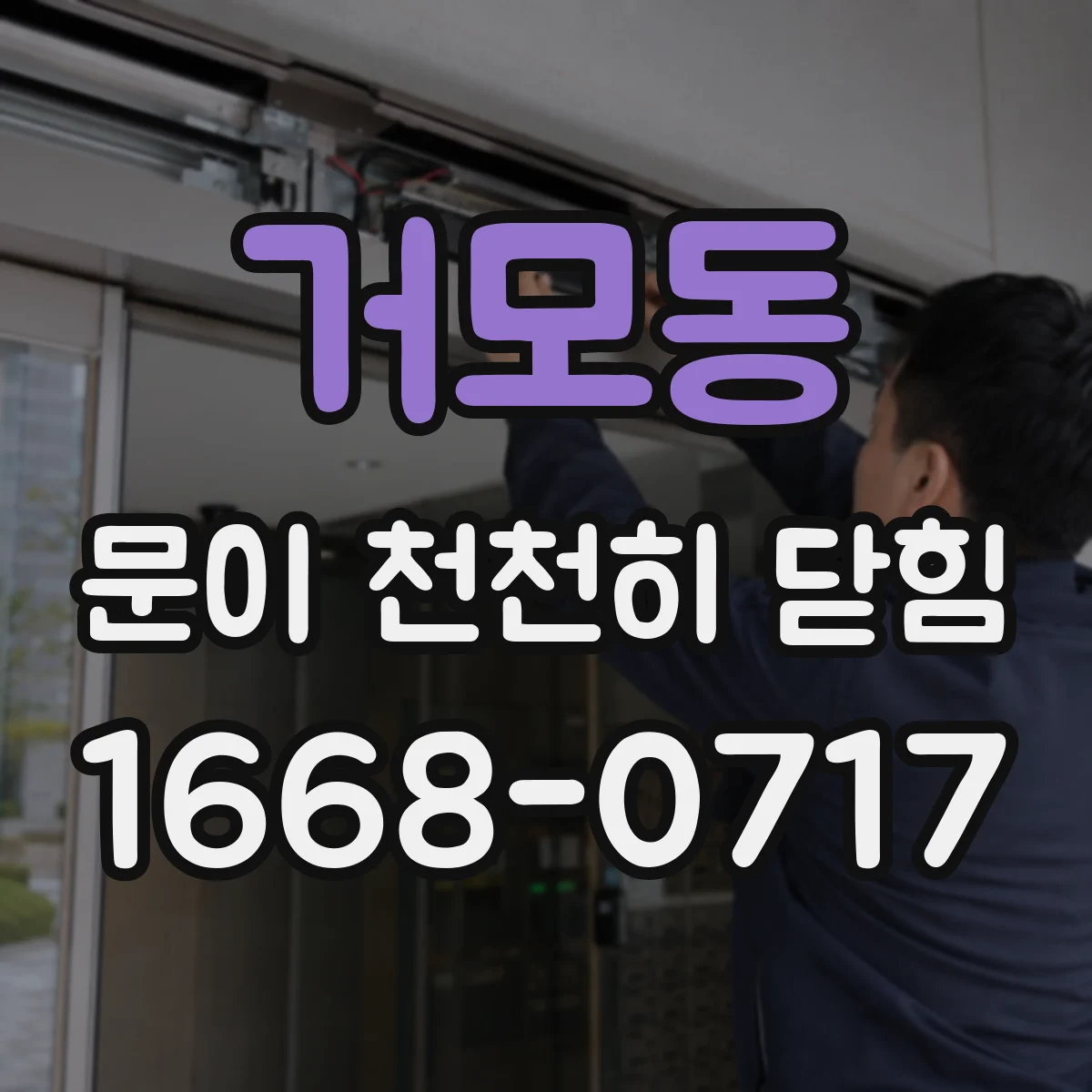 거모동 문이 천천히 닫힘