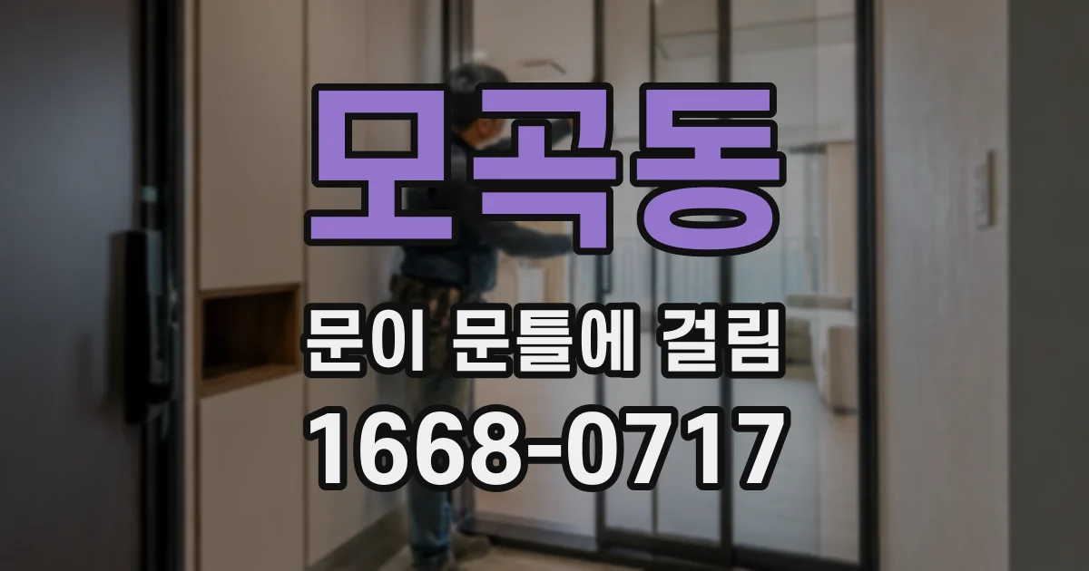 모곡동 문이 문틀에 걸림