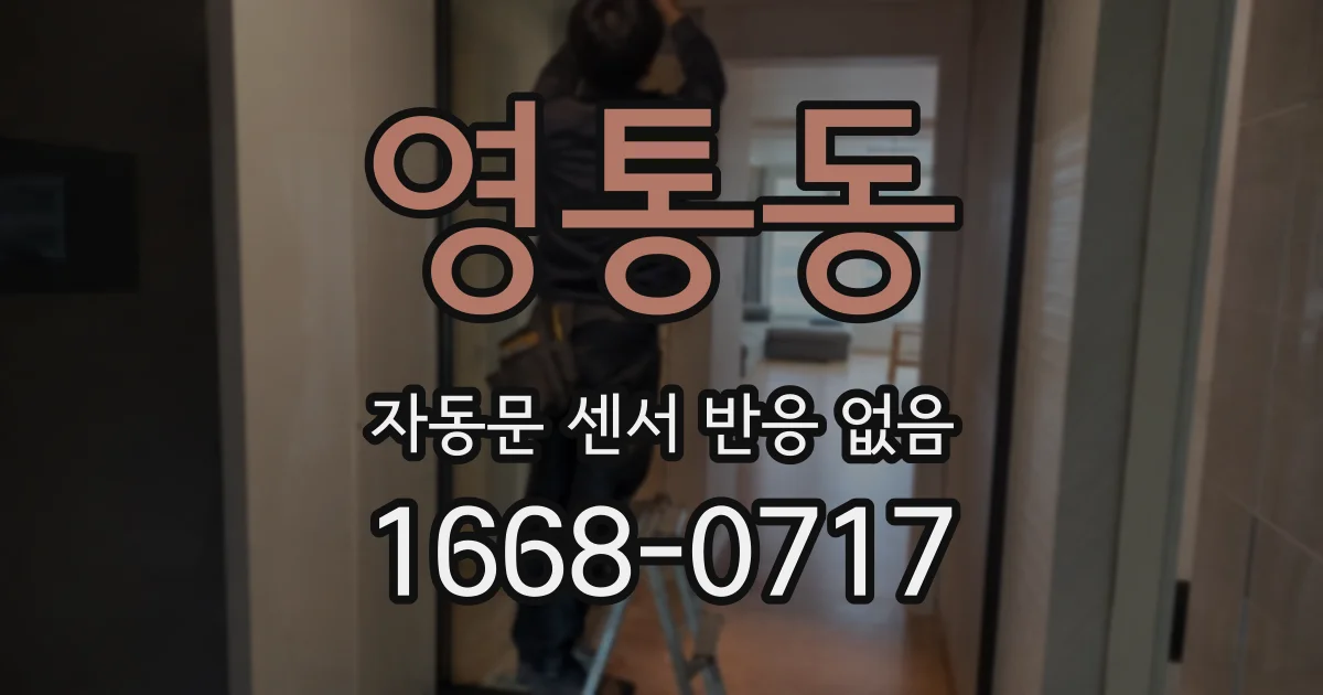 영통동 자동문 센서 반응 없음