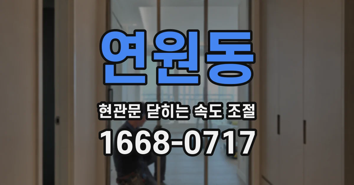 연원동 현관문 닫히는 속도 조절