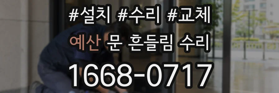 예산 문 흔들림 수리
