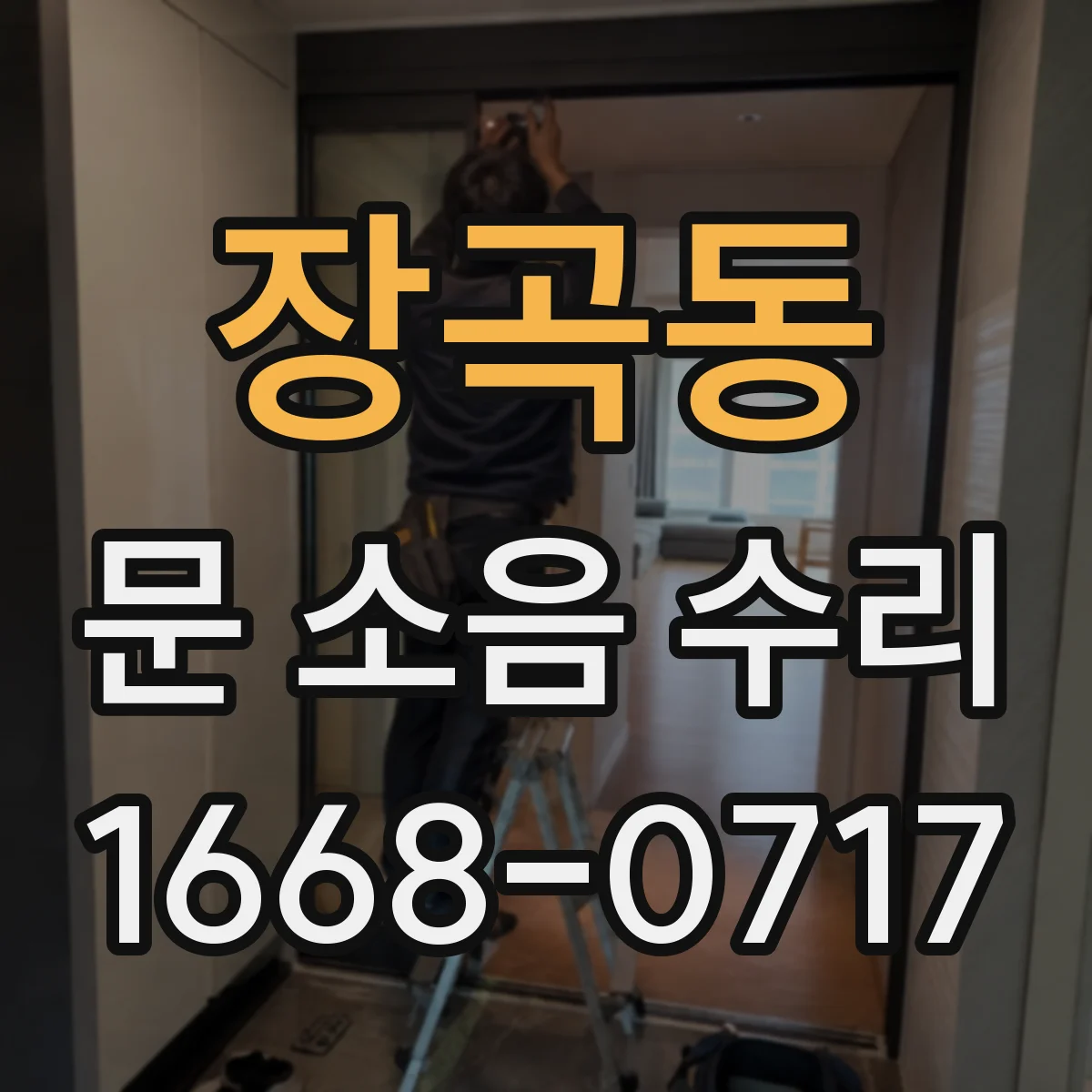 장곡동 문 소음 수리