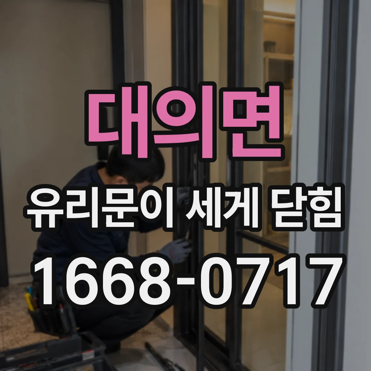대의면 유리문이 세게 닫힘