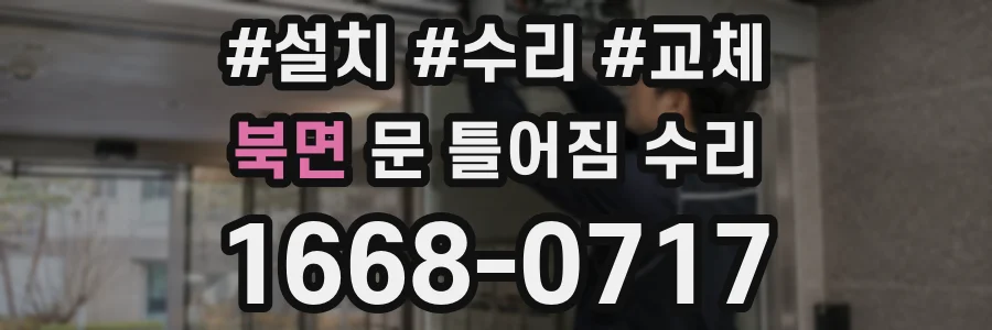 북면 문 틀어짐 수리