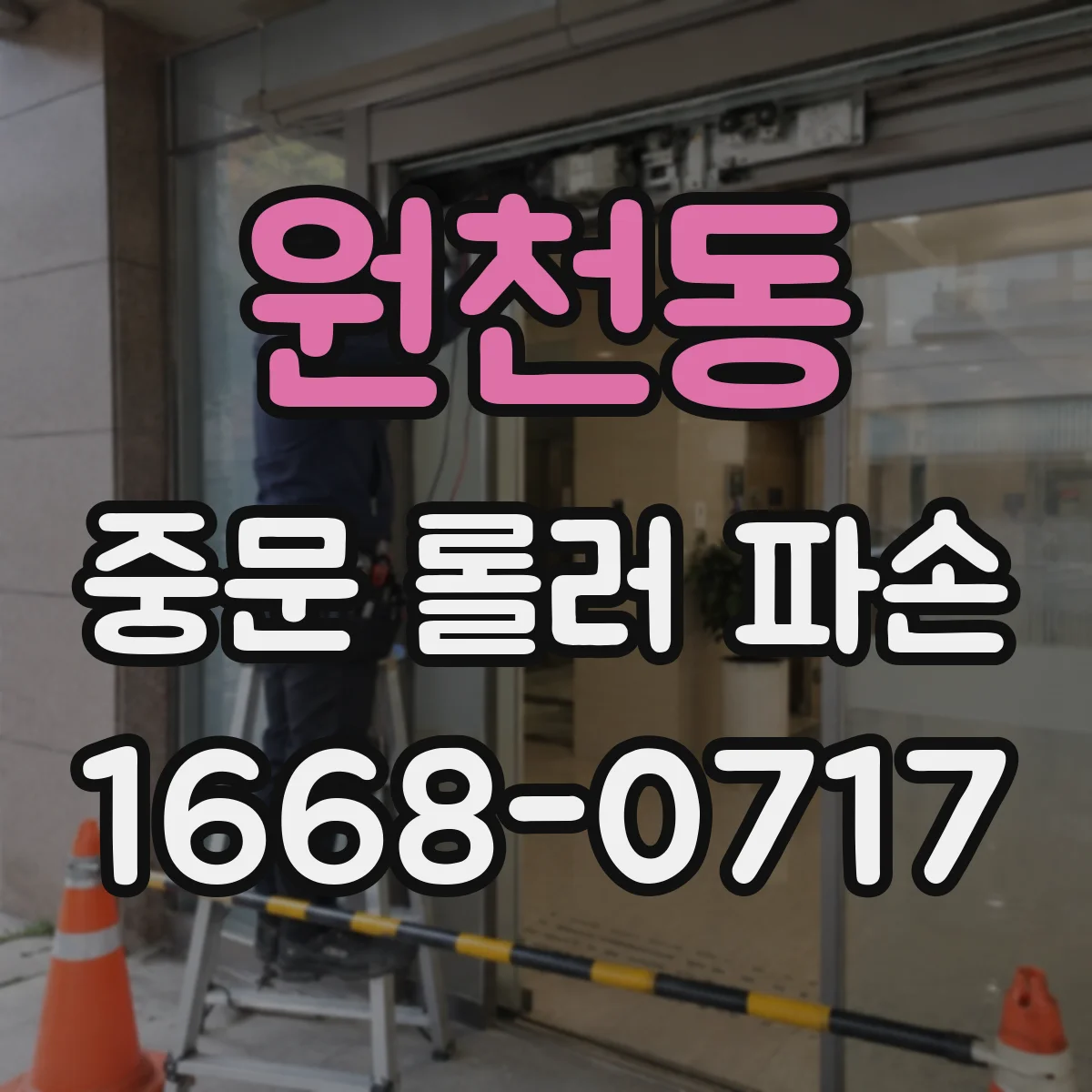 원천동 중문 롤러 파손