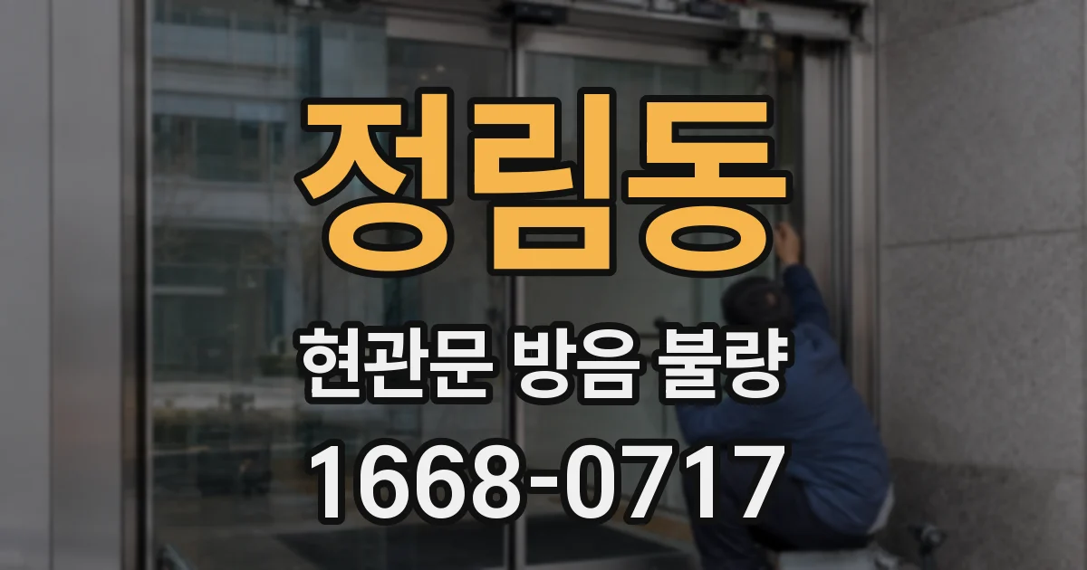 정림동 현관문 방음 불량