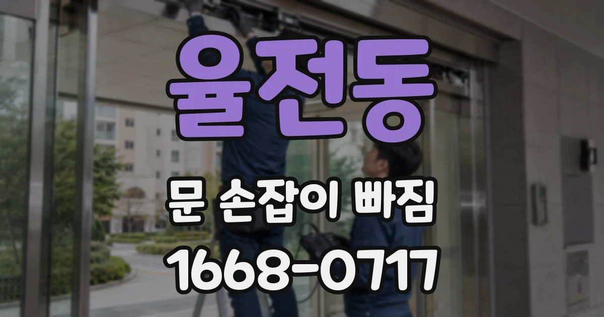 율전동 문 손잡이 빠짐