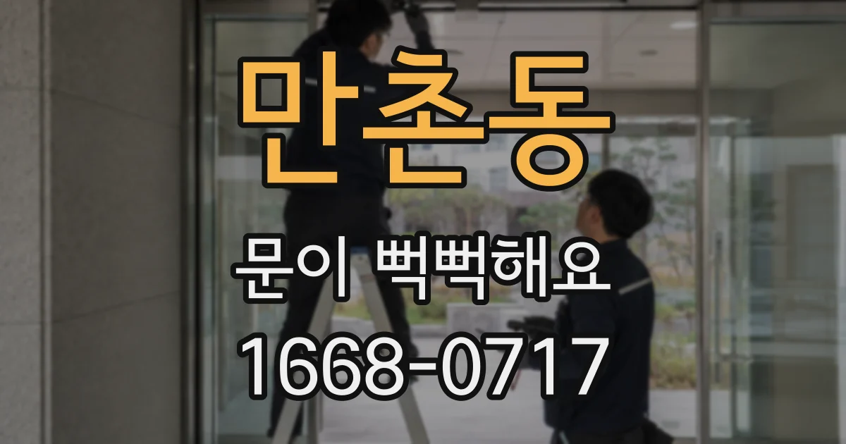 만촌동 문이 뻑뻑해요