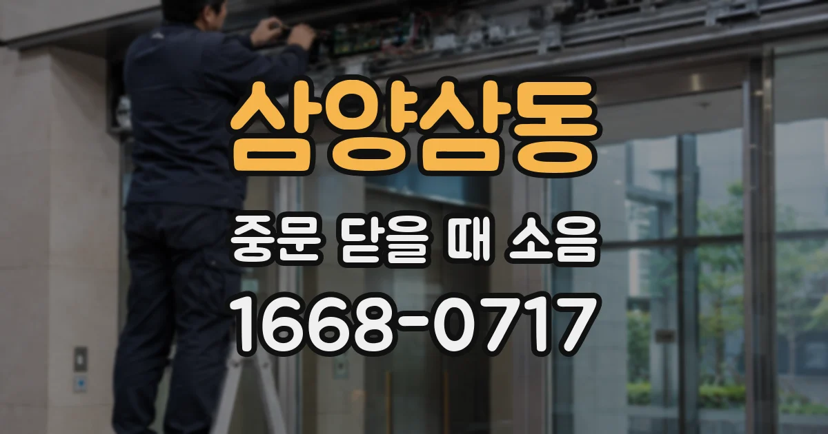삼양삼동 중문 닫을 때 소음