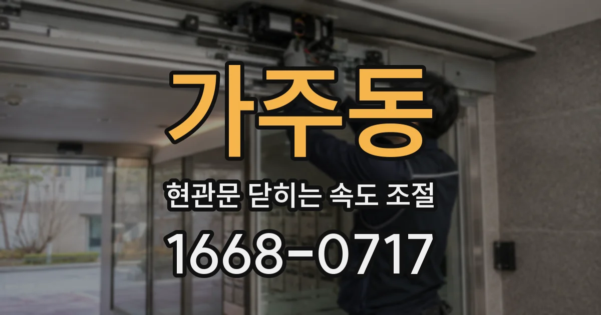 가주동 현관문 닫히는 속도 조절